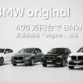 BMWの新グレード「original」のラインアップ（1シリーズ、2シリーズアクティブツアラー、X1、X3）と「400万円台でBMW!?」の文字が書かれたアイキャッチ画像