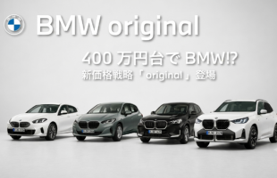 BMWの新グレード「original」のラインアップ（1シリーズ、2シリーズアクティブツアラー、X1、X3）と「400万円台でBMW!?」の文字が書かれたアイキャッチ画像