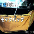 ABE SHOKAIが紹介するTHE OFF ROAD CLUBのハンモックバッグ（車内収納アイテム）