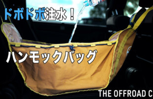 ABE SHOKAIが紹介するTHE OFF ROAD CLUBのハンモックバッグ（車内収納アイテム）