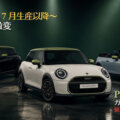 新しくガソリン車に追加されたMINIのPaul Smith（ポール・スミス）仕様のイメージ画像