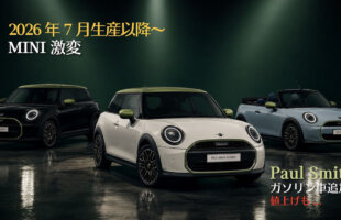 新しくガソリン車に追加されたMINIのPaul Smith（ポール・スミス）仕様のイメージ画像