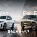 BMW X5 OriginalとFinal Editionの価格・主要装備・限定台数の比較表