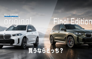 BMW X5 OriginalとFinal Editionの価格・主要装備・限定台数の比較表