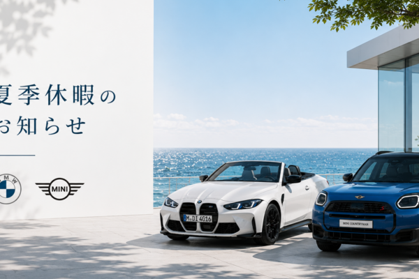 夏季休暇のお知らせ（BMW・MINI）