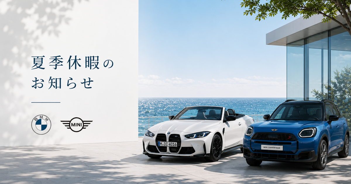 夏季休暇のお知らせ（BMW・MINI）
